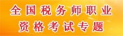 職業資格考試