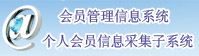 個人會員信息采集